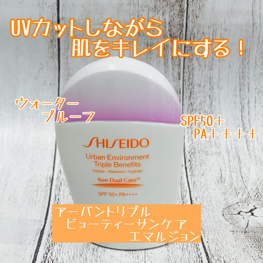 SHISEIDO / サンケア アーバン トリプル ビューティ サンケア