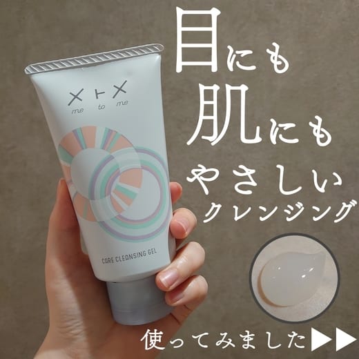 メトメ / メトメ ケアクレンジングジェルの公式商品情報｜美容・化粧品