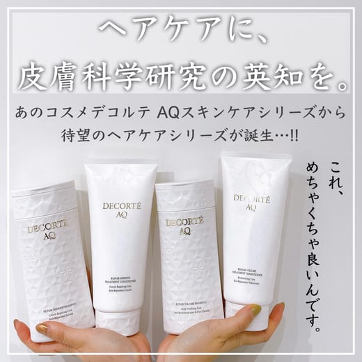 コスメデコルテ / AQ リペア ボリューム シャンプー／トリートメント