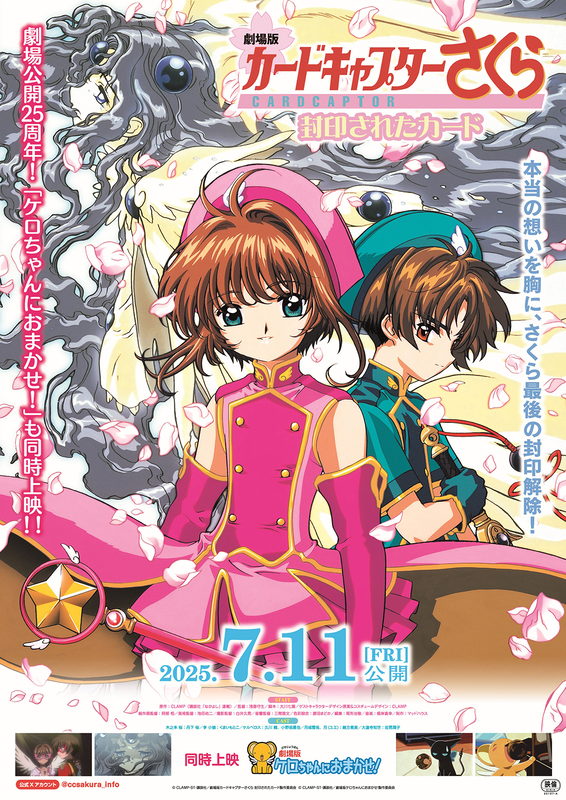 劇場版『カードキャプターさくら 封印されたカード』25年ぶりに再上映