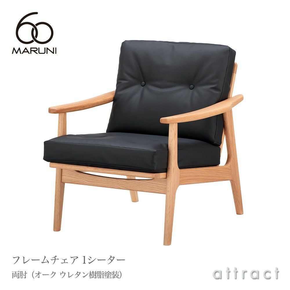 maruni マルニ木工 maruni60 マルニ60 フレームチェア 1シーター