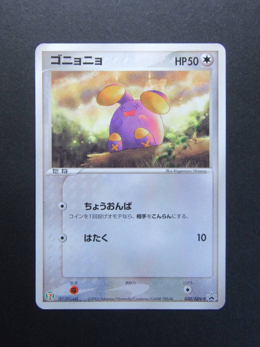 2026年最新】Yahoo!オークション -ポケモンカード ゴニョニョ (セブン