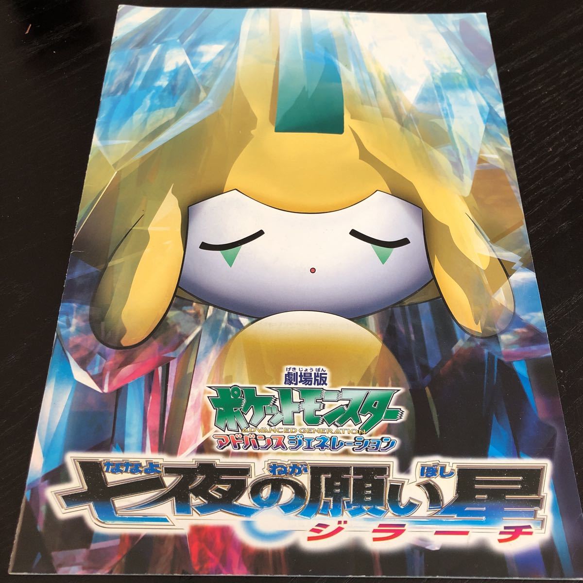 2026年最新】Yahoo!オークション -七夜の願い星ジラーチの中古品・新品
