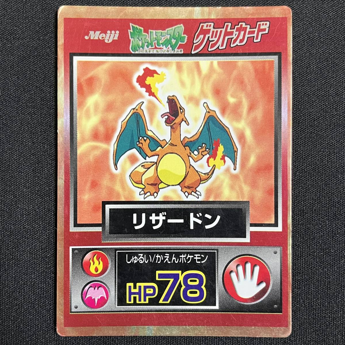 2026年最新】Yahoo!オークション -明治 リザードンの中古品・新品・未