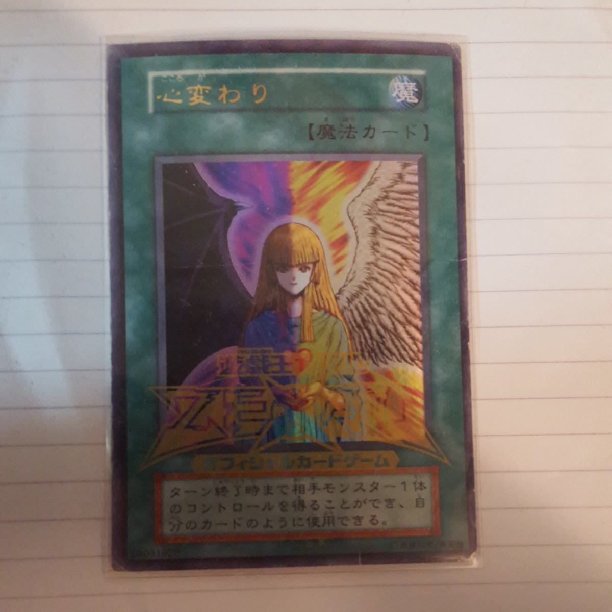 2026年最新】Yahoo!オークション -遊戯王 心変わり 初期の中古品・新品