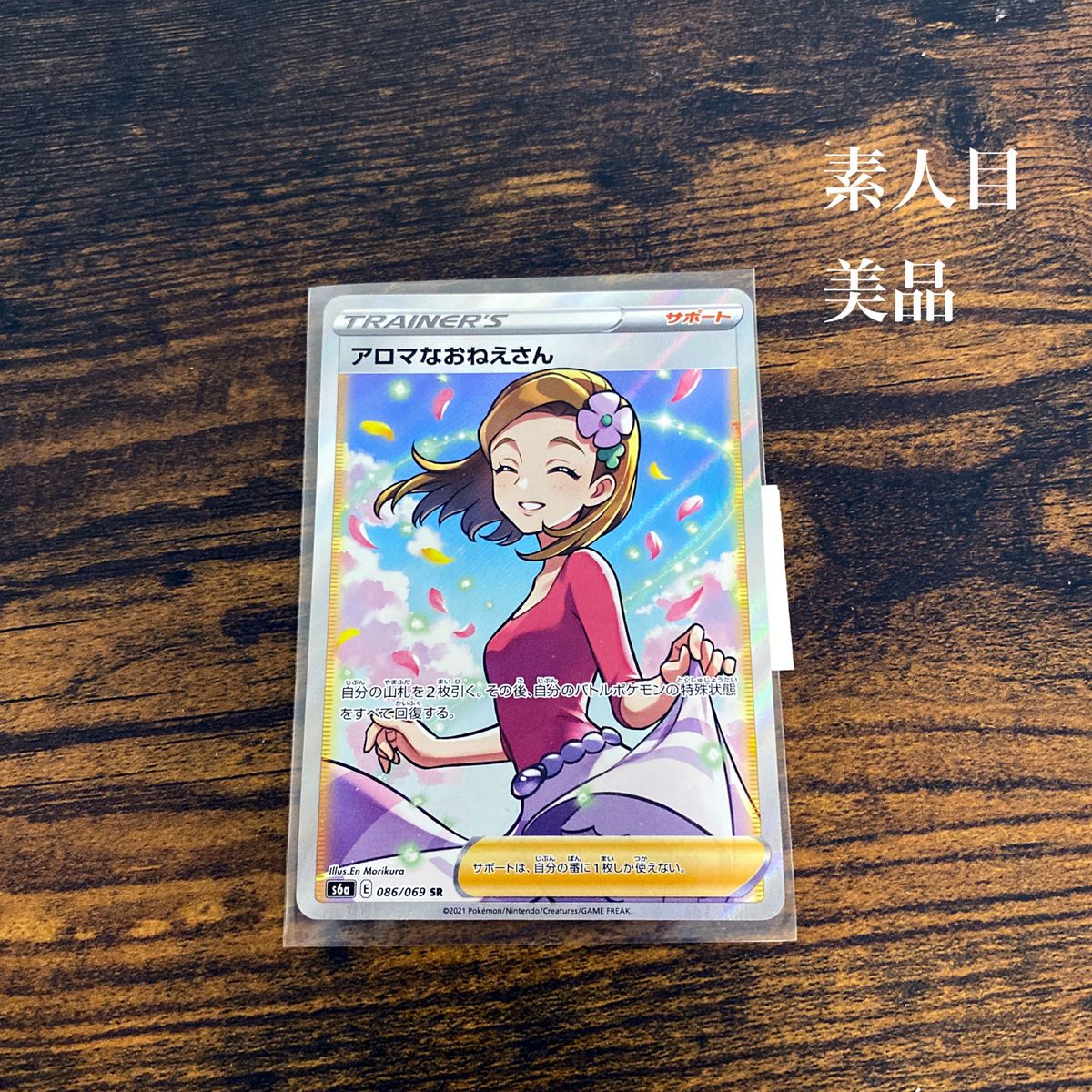 ポケモンカード アロマなおねえさん SR ポケモンカードゲーム イラスト