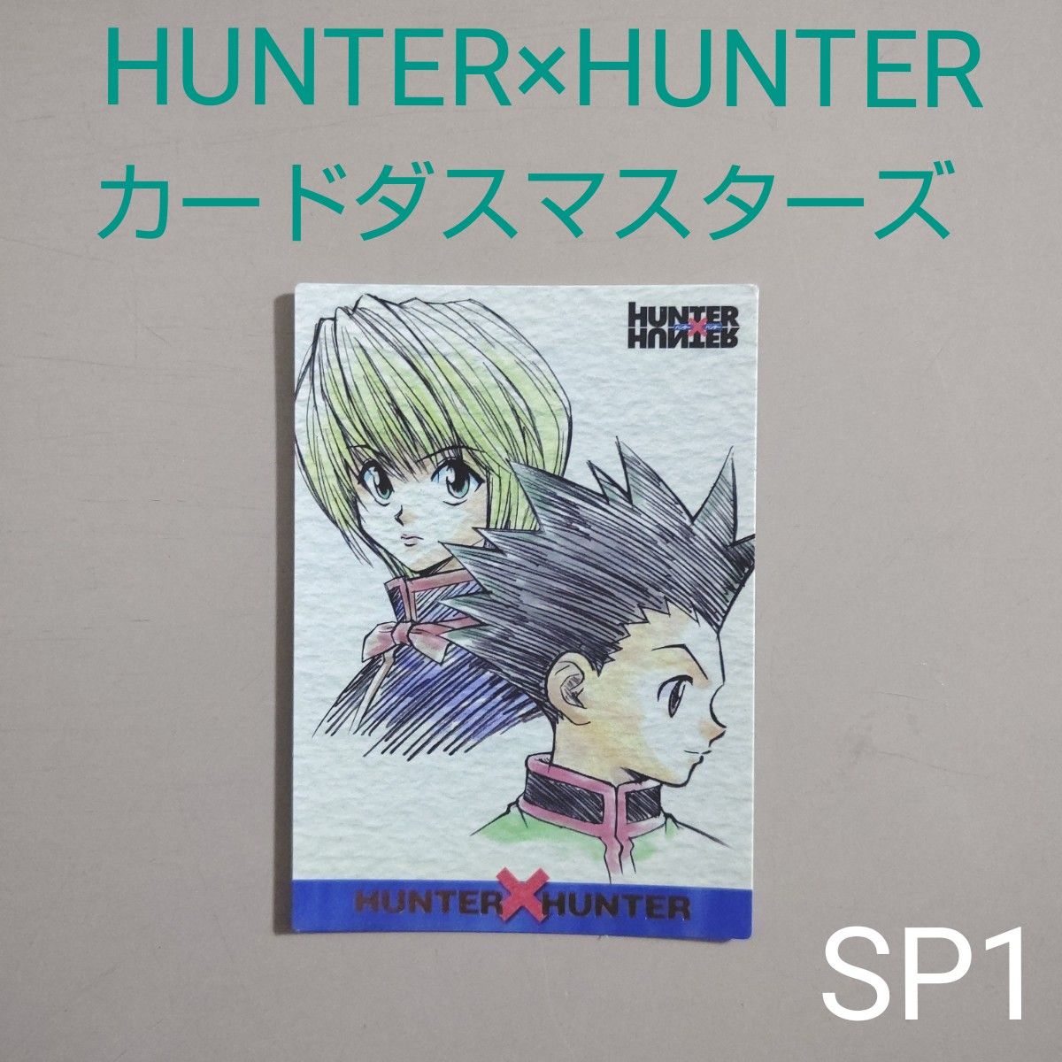 HUNTER×HUNTER ハンターハンター カードダスマスターズ SP1 ゴン