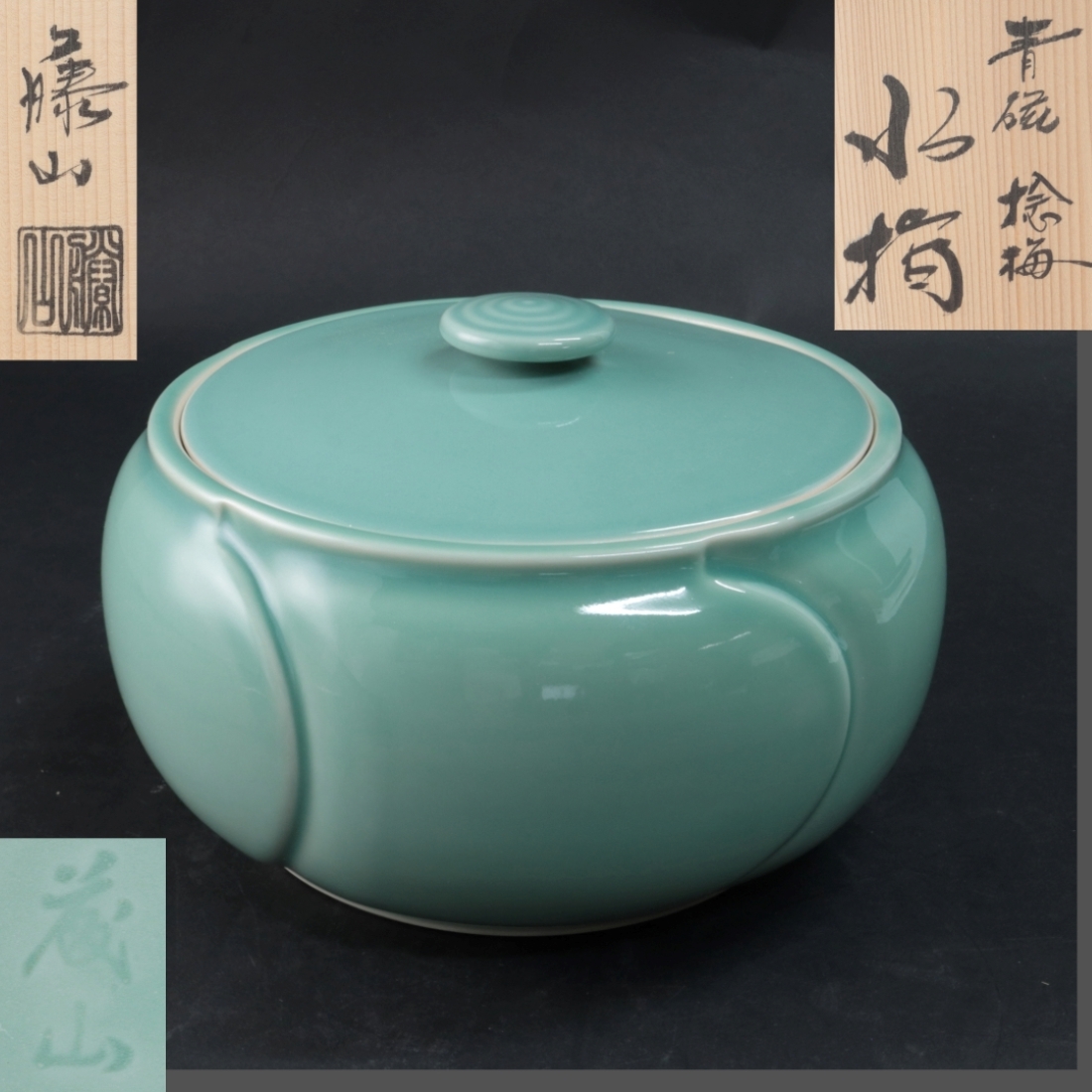 2026年最新】Yahoo!オークション -水指 捻梅の中古品・新品・未使用品一覧