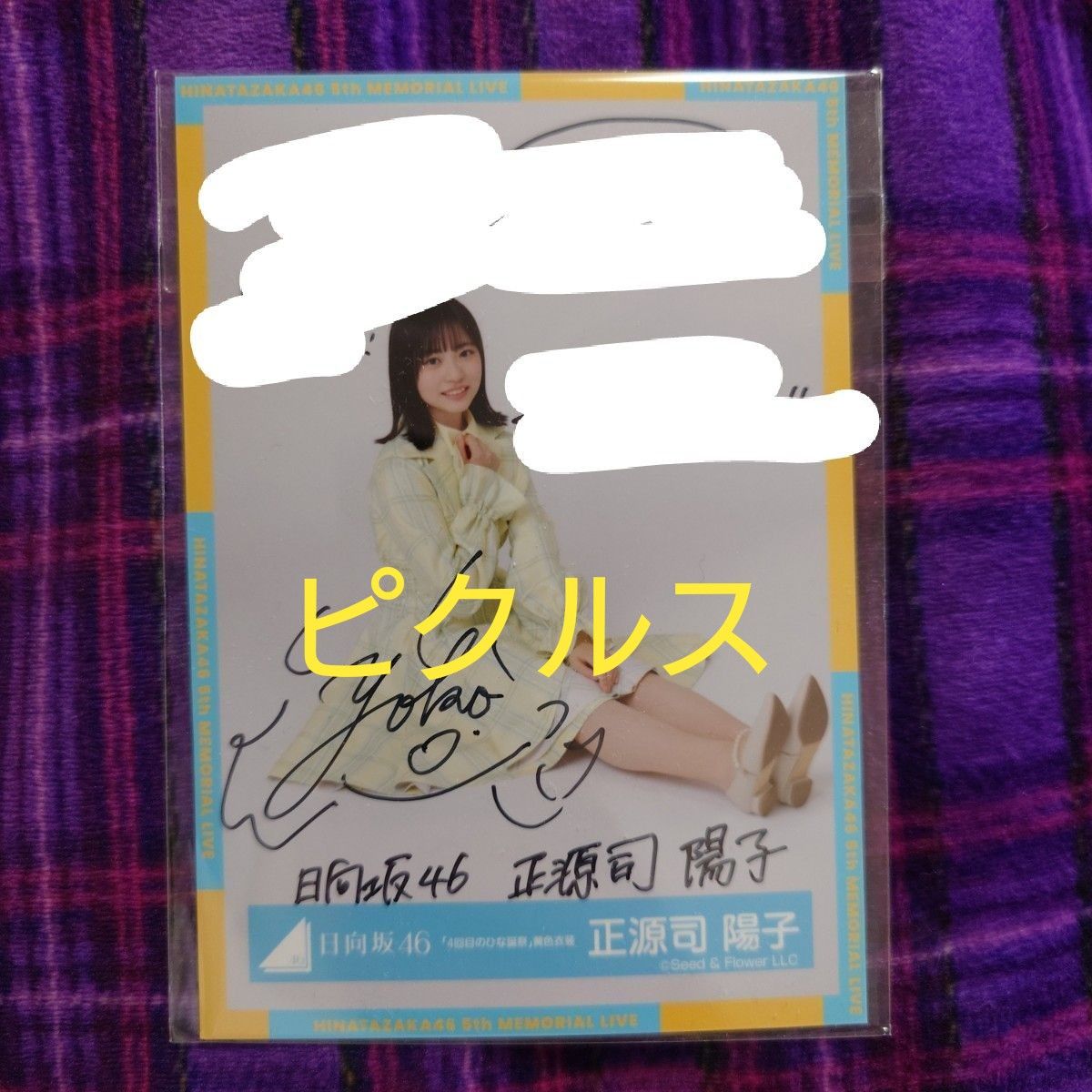 日向坂46 正源司陽子 直筆サイン入り 生写真｜Yahoo!フリマ（旧PayPay