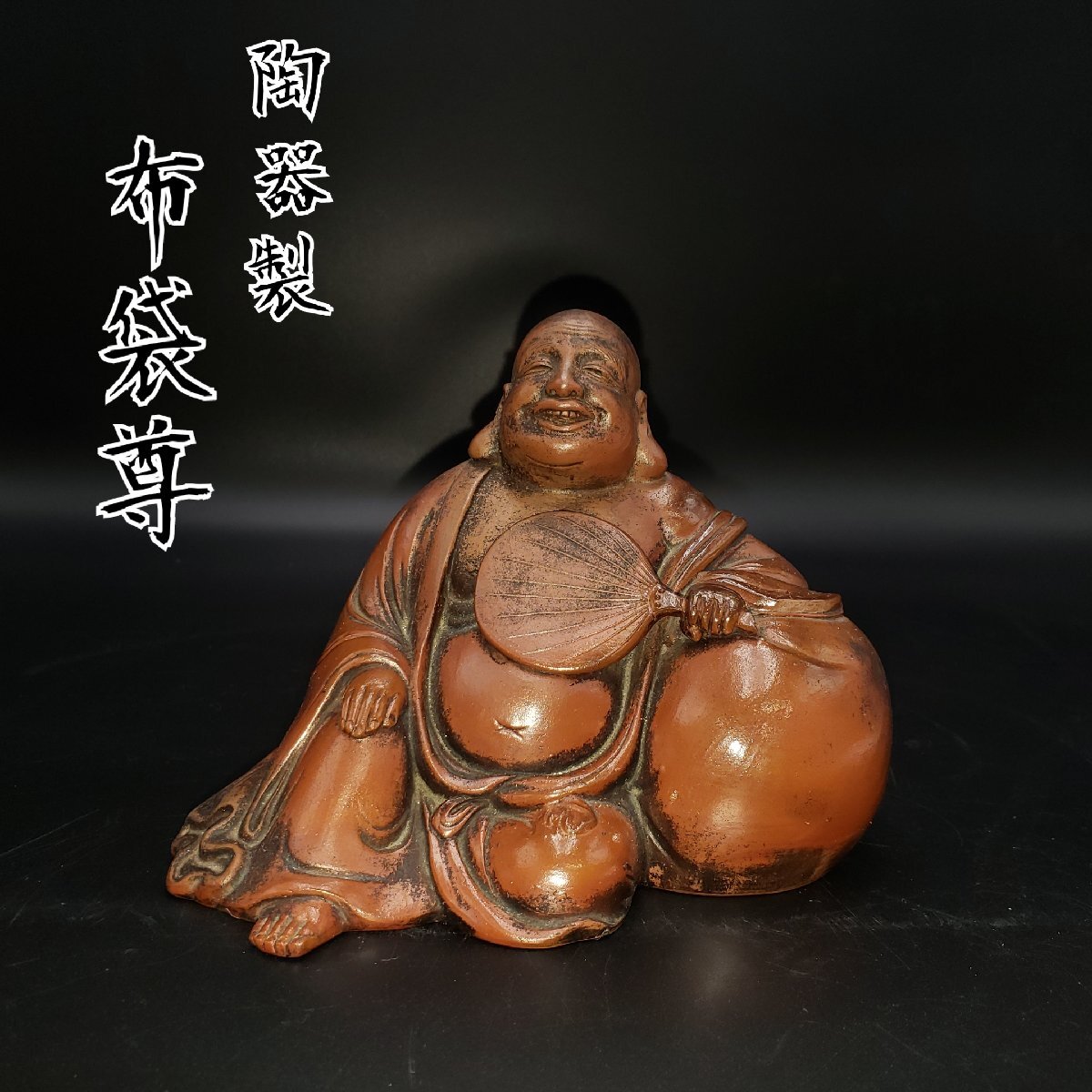 2026年最新】Yahoo!オークション -備前焼 布袋様の中古品・新品・未