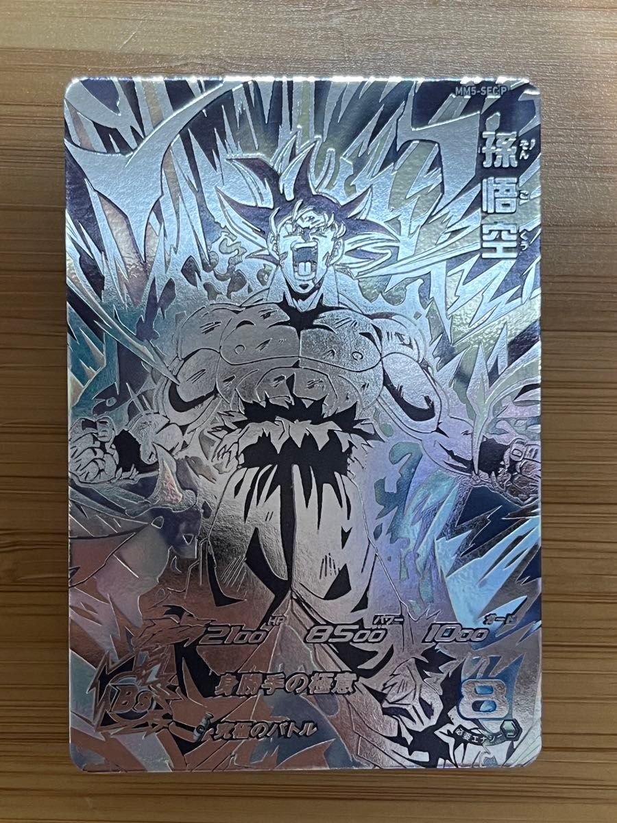 スーパードラゴンボールヒーローズ MM5-SEC P 孫悟空 身勝手の極意