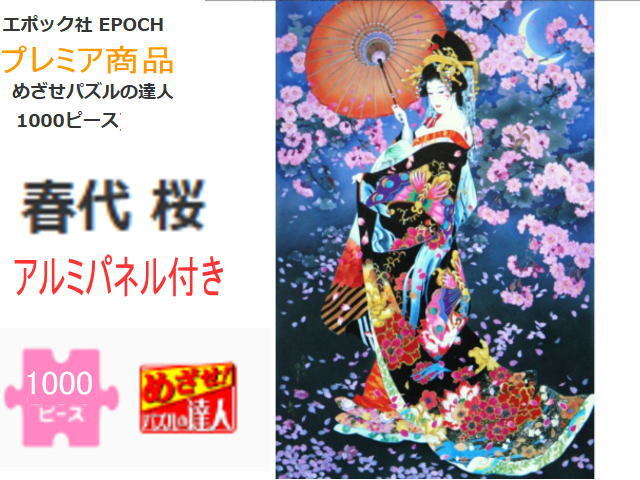 2026年最新】Yahoo!オークション -パズル 1000 春代(パズル)の中古品