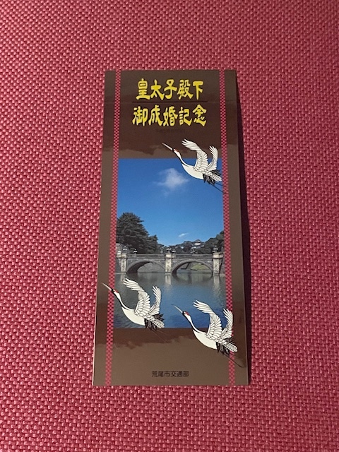 皇太子殿下御成婚記念乗車券の値段と価格推移は？｜107件の売買データ