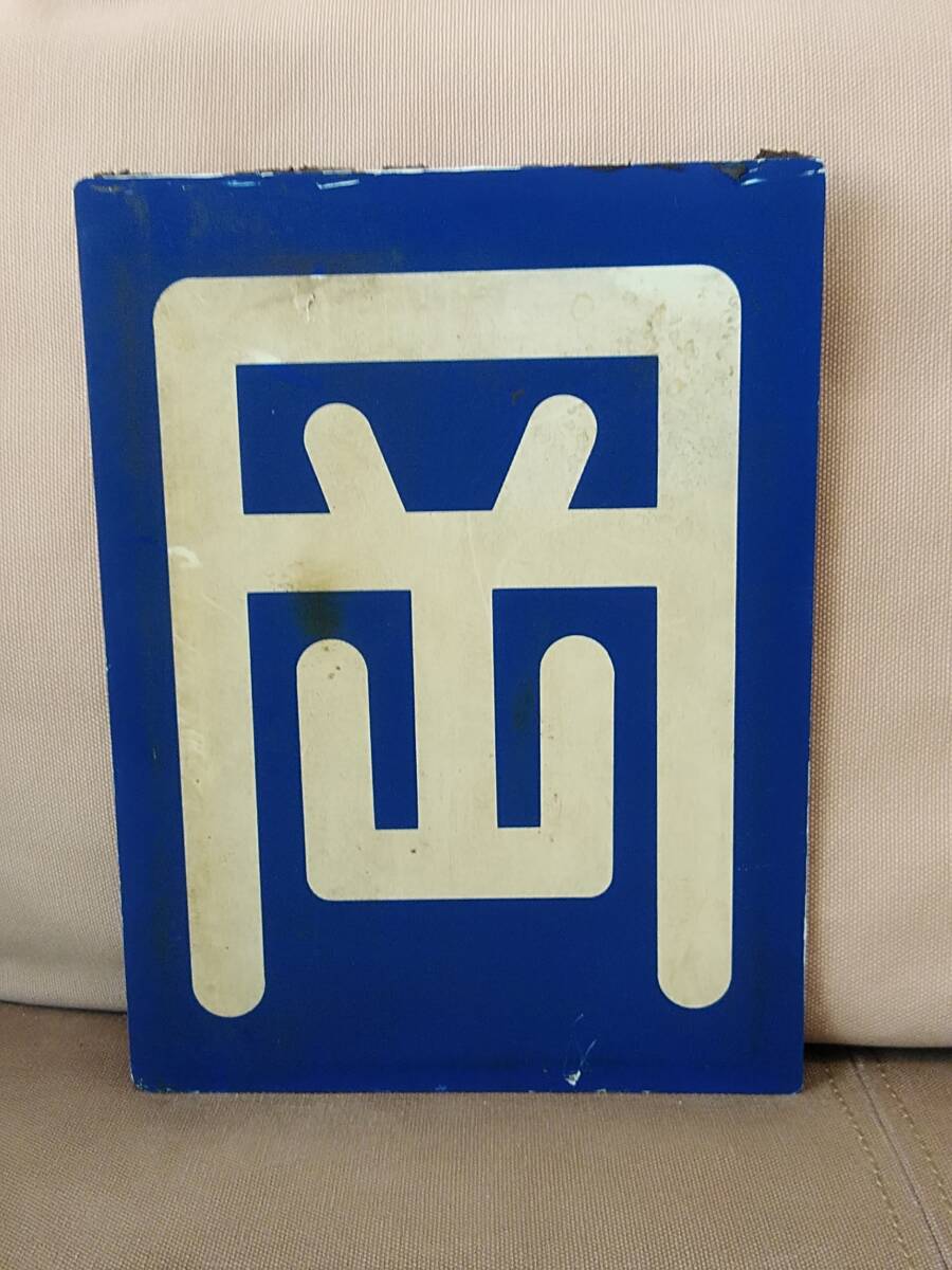 2026年最新】Yahoo!オークション -区名札(鉄道)の中古品・新品・未使用