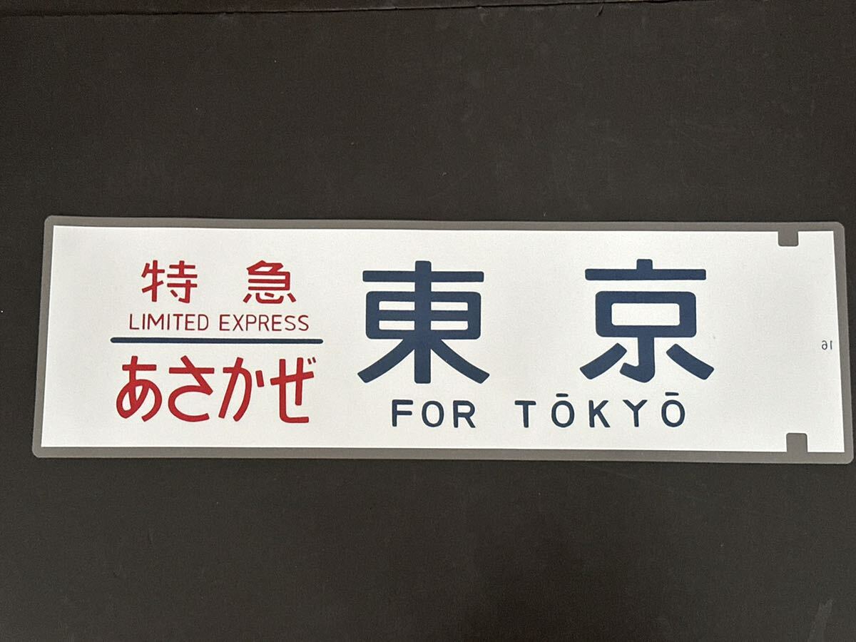 Yahoo!オークション -「あさかぜ」(廃品、放出品) (鉄道)の落札相場