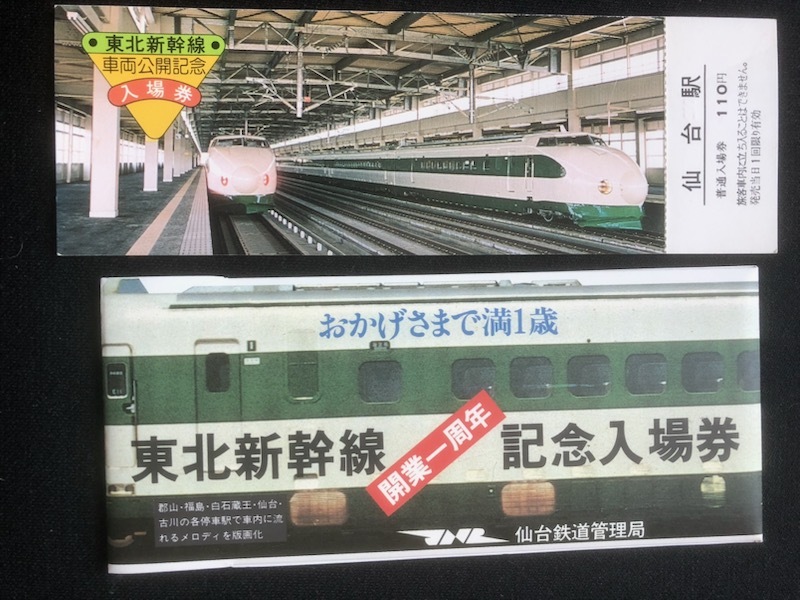 Yahoo!オークション -「東北新幹線 記念」(切符) (鉄道)の落札相場