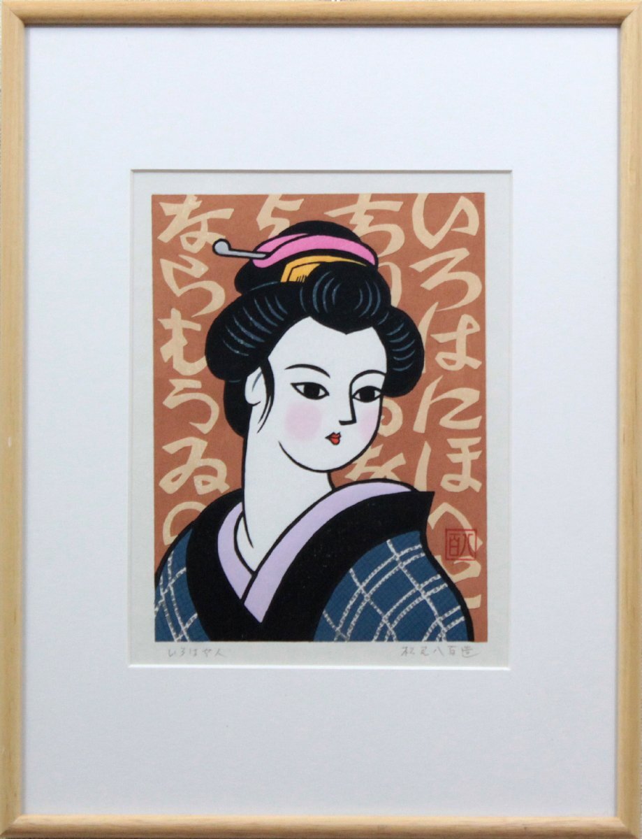 2026年最新】Yahoo!オークション -松見八百造の中古品・新品・未使用品一覧