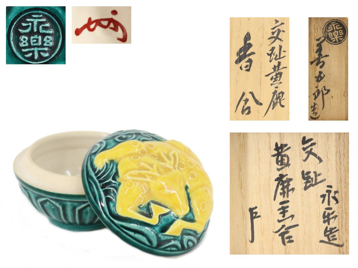 2026年最新】Yahoo!オークション -永楽 香合の中古品・新品・未使用品一覧