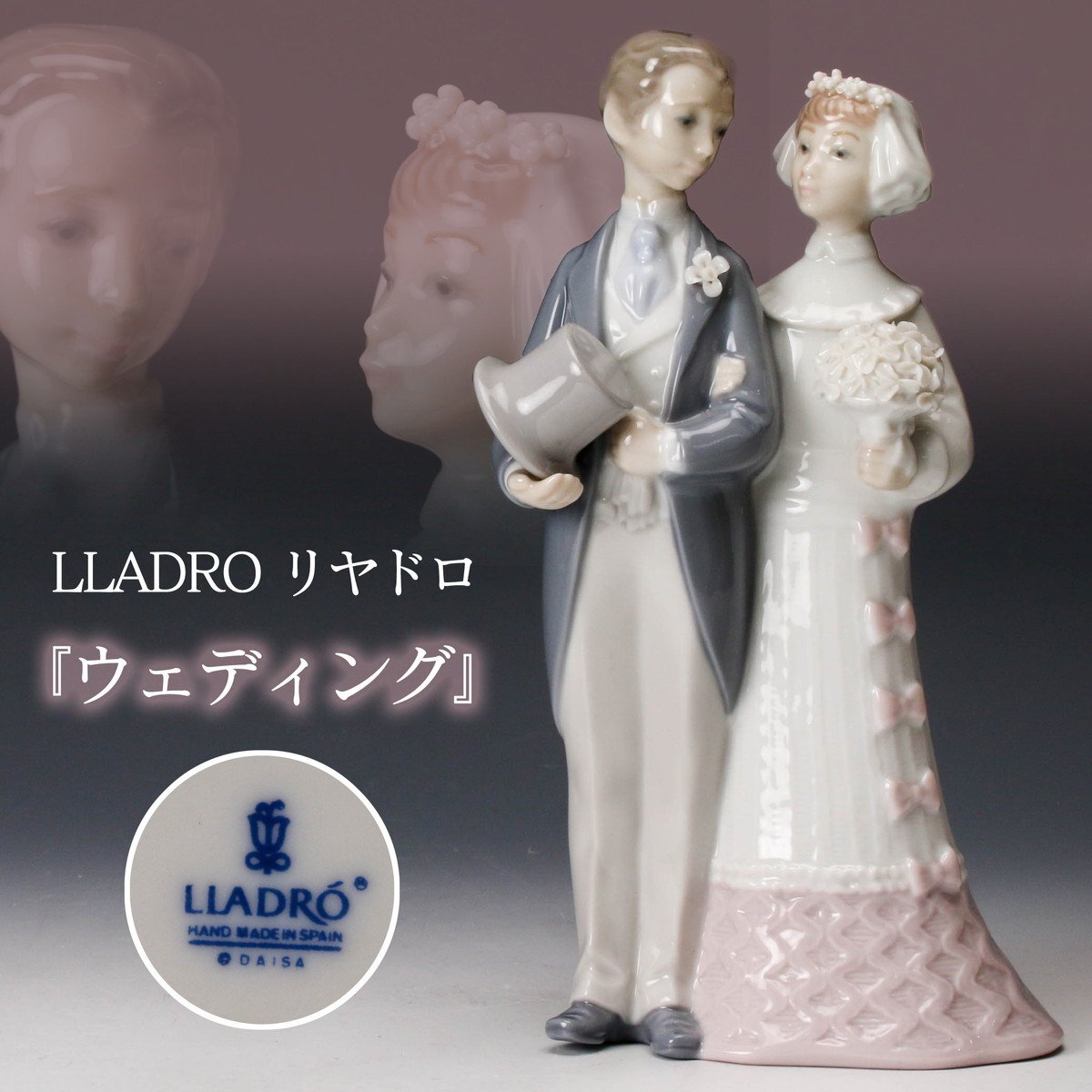 LLADRO リヤドロ ウェディング人形 陶器製『祝福の鐘の音』 【公式通販】