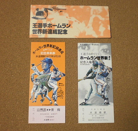 2026年最新】Yahoo!オークション -王ホームラン世界新達成記念乗車券の