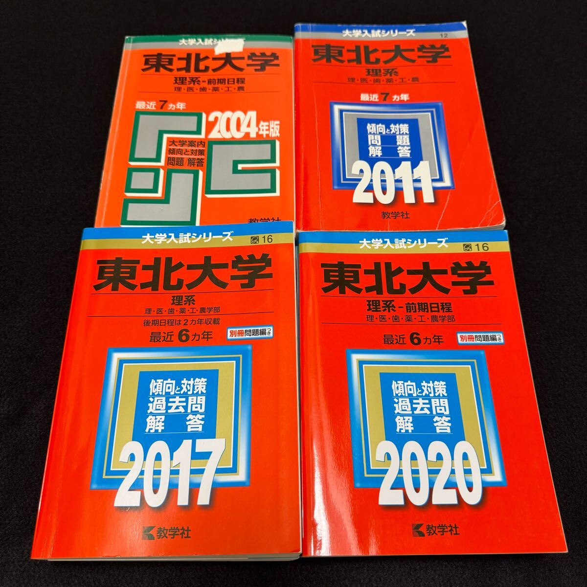 翌日発送】 青本 東北大学 理系 前期日程 1993年～2018年 26年分 駿台