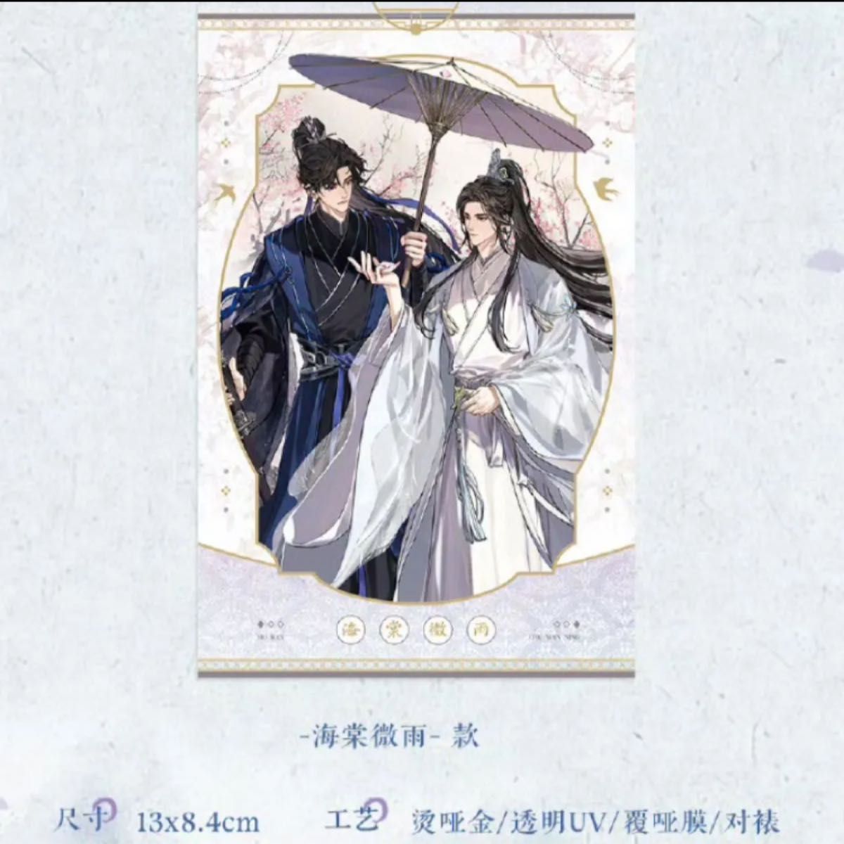 二哈と彼の白猫師尊 クリアカード ・購入特典ポストカード