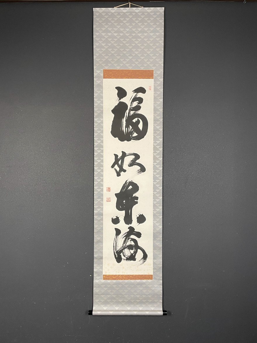 妙心寺 山田無文 掛軸「福寿海」共箱付き 【公式通販】