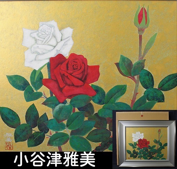 2026年最新】Yahoo!オークション -小谷津雅美(絵画)の中古品・新品・未