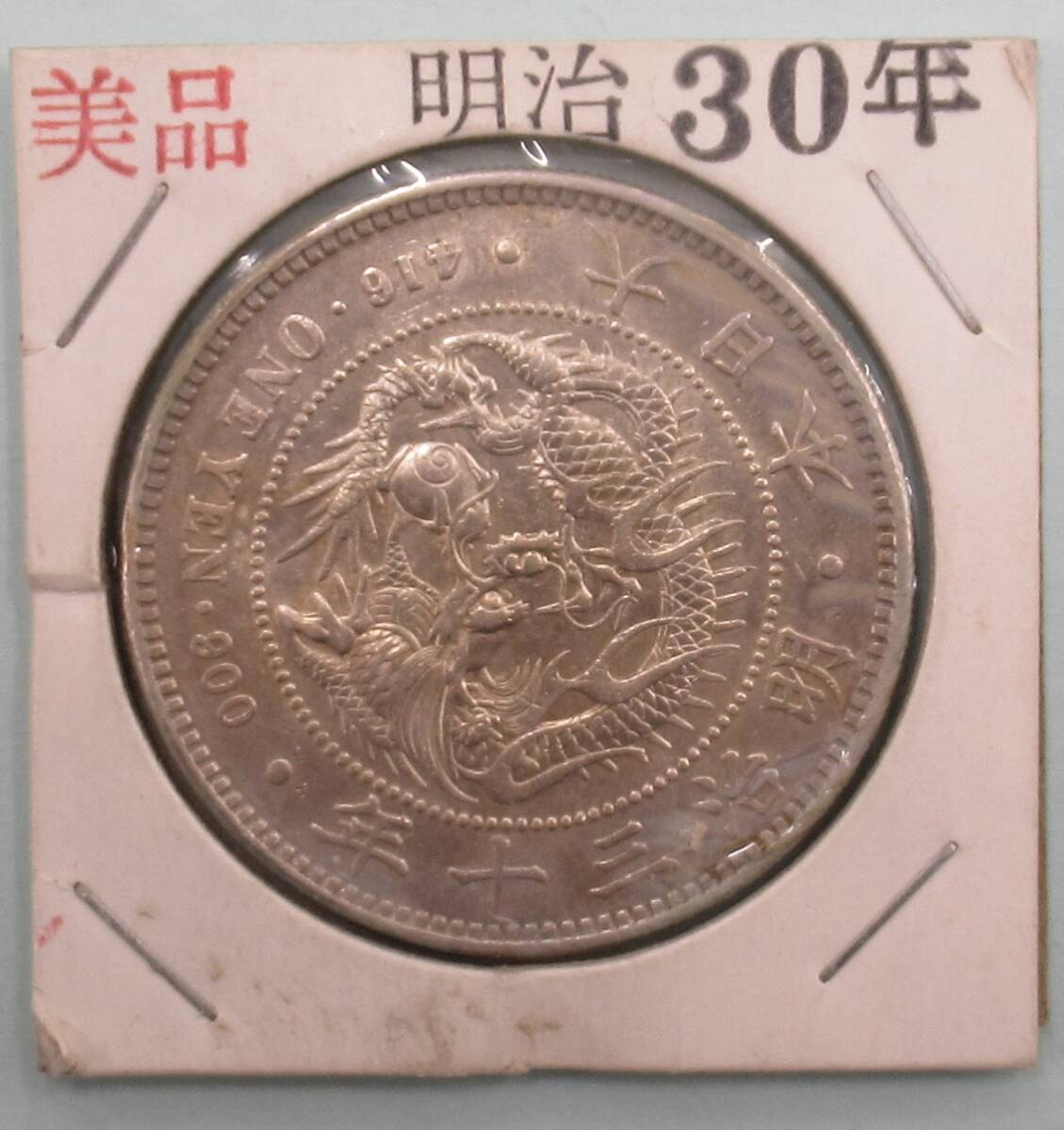 2026年最新】Yahoo!オークション -明治30年1円銀貨の中古品・新品・未
