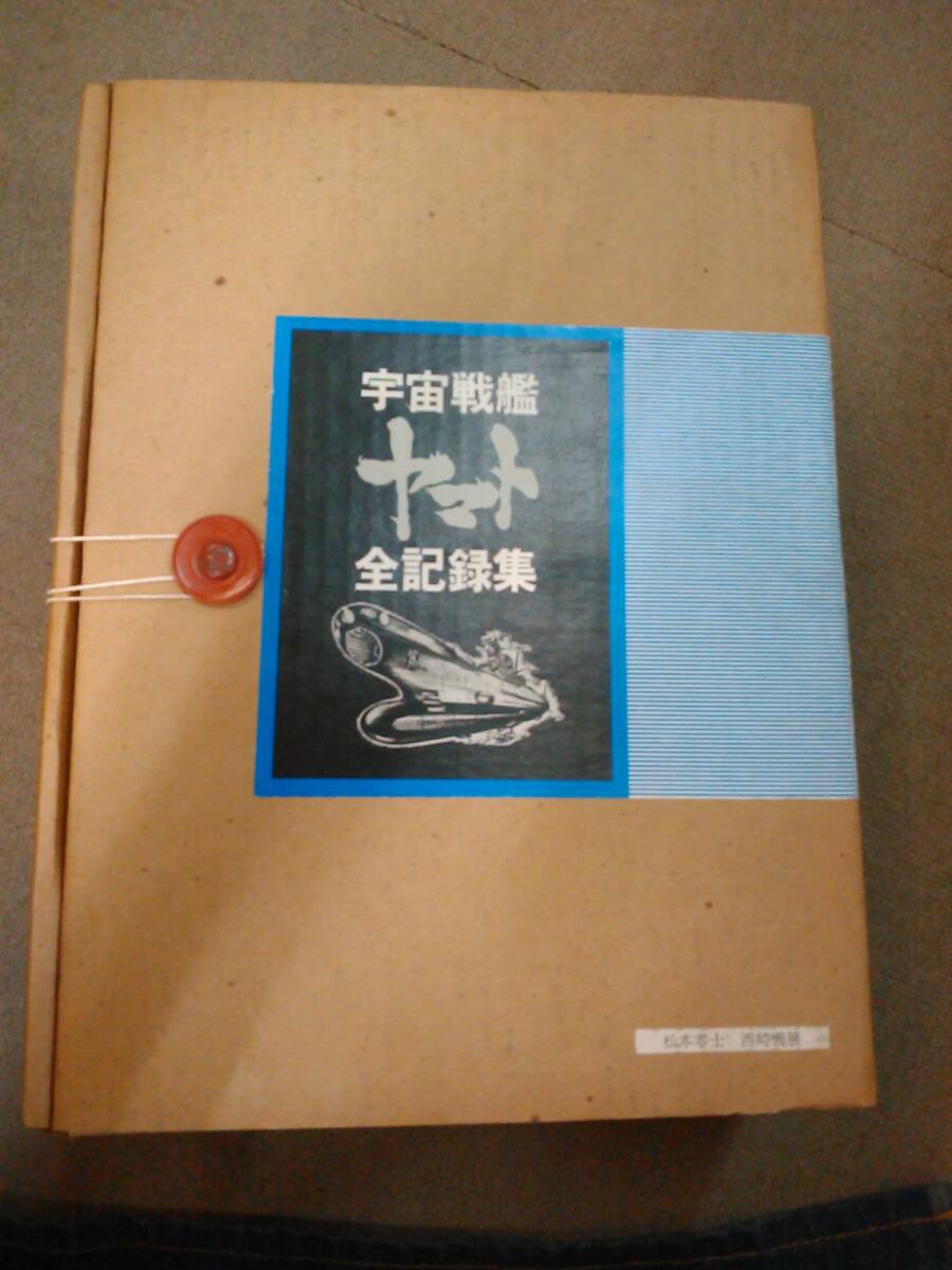 Yahoo!オークション -「宇宙戦艦ヤマト全記録集」の落札相場・落札価格