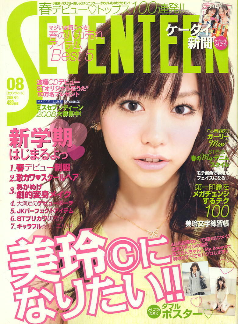 2026年最新】Yahoo!オークション -seventeen セブンティーン 桐谷美玲