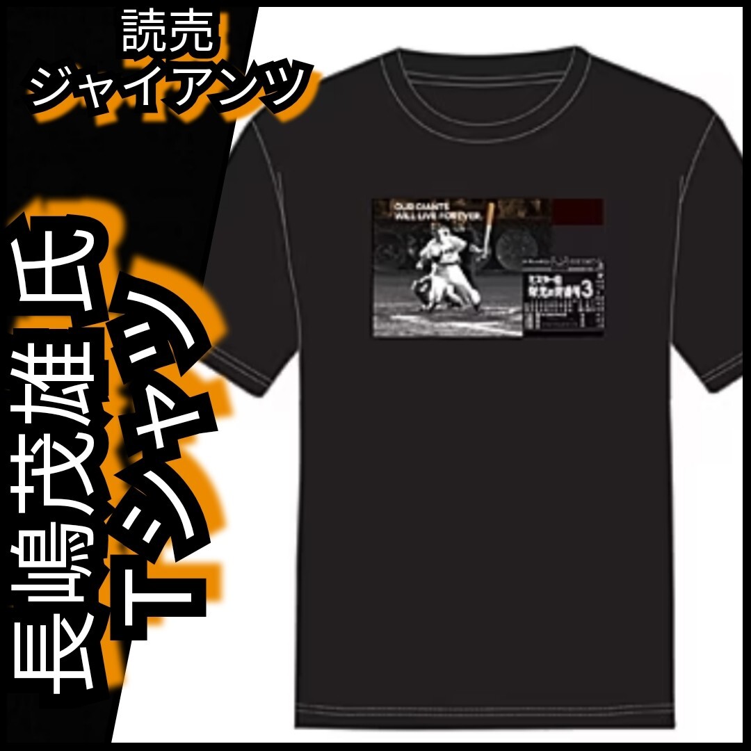 2026年最新】Yahoo!オークション -長嶋茂雄 tシャツの中古品・新品・未