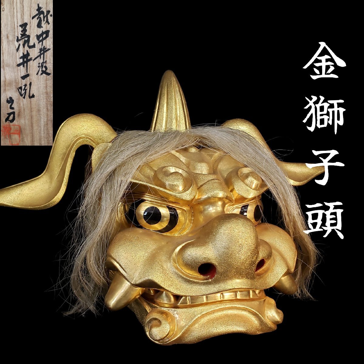 2026年最新】Yahoo!オークション -獅子舞 獅子頭(工芸品)の中古品