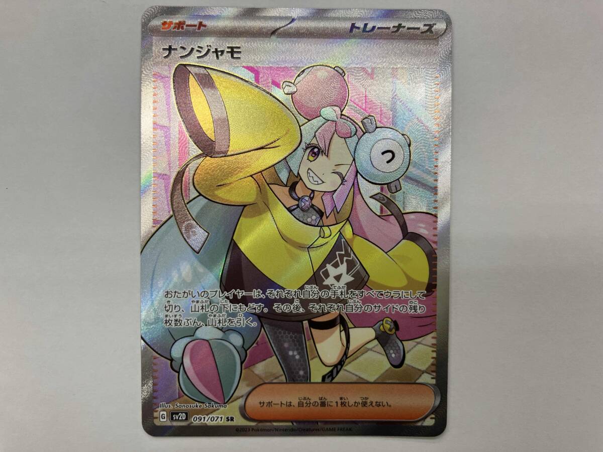 2026年最新】ナンジャモSR ポケモンカードの魅力を手に入れよう