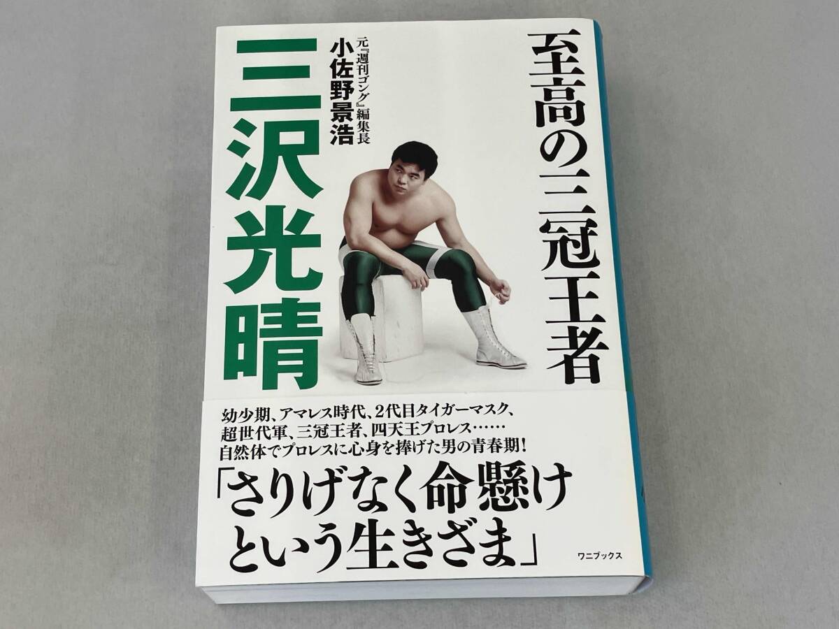 2026年最新】Yahoo!オークション -#三沢光晴の中古品・新品・未使用品一覧