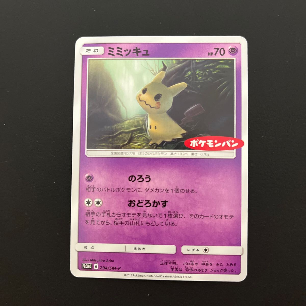 Yahoo!オークション -「ポケモンパン ミミッキュ」の落札相場・落札価格