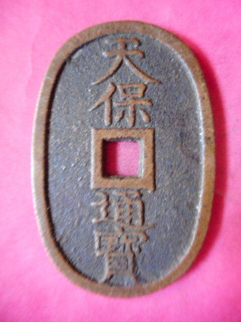 Yahoo!オークション -「天保通宝秋田」の落札相場・落札価格