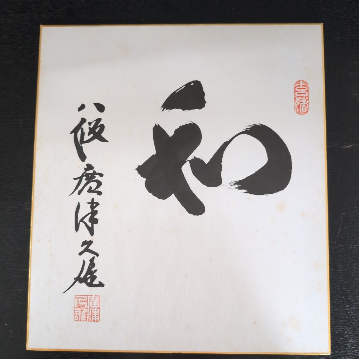 2026年最新】Yahoo!オークション -囲碁 色紙の中古品・新品・未使用品一覧