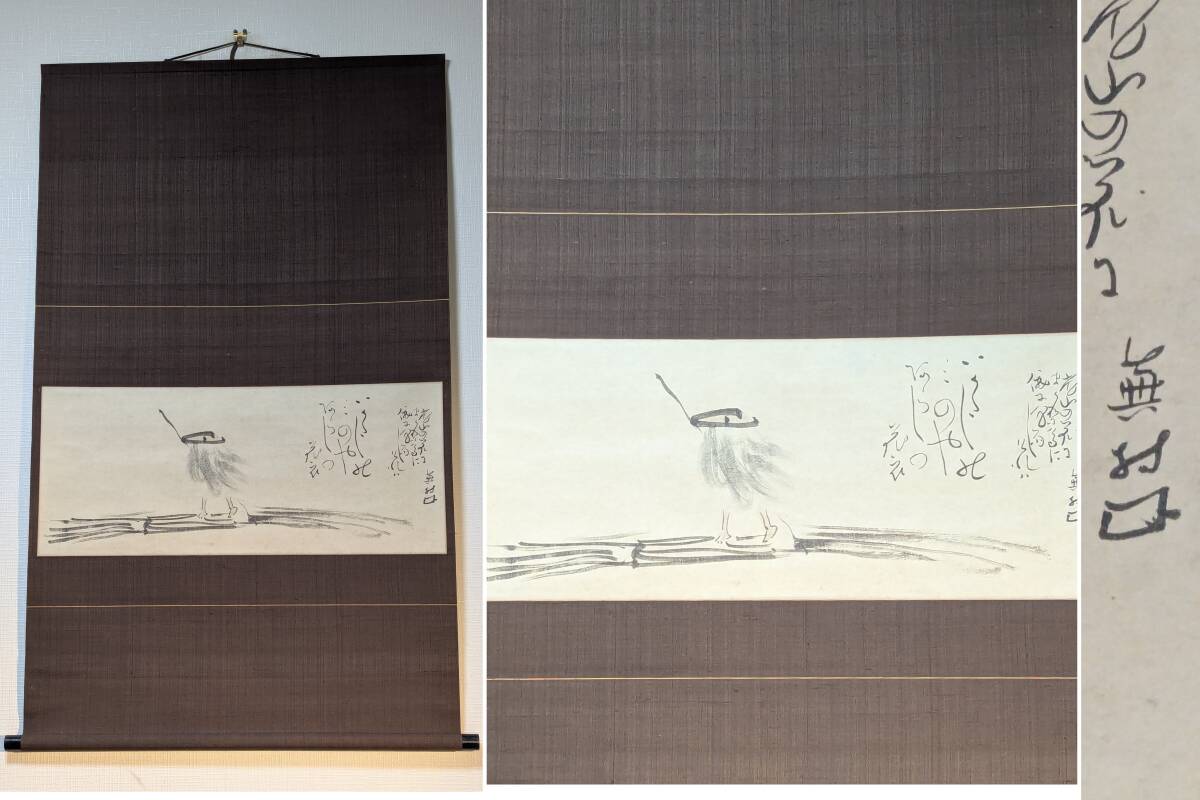 2026年最新】Yahoo!オークション -掛け軸 与謝蕪村の中古品・新品・未