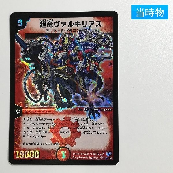 Yahoo!オークション -「超竜ヴァルキリアス」(デュエルマスターズ