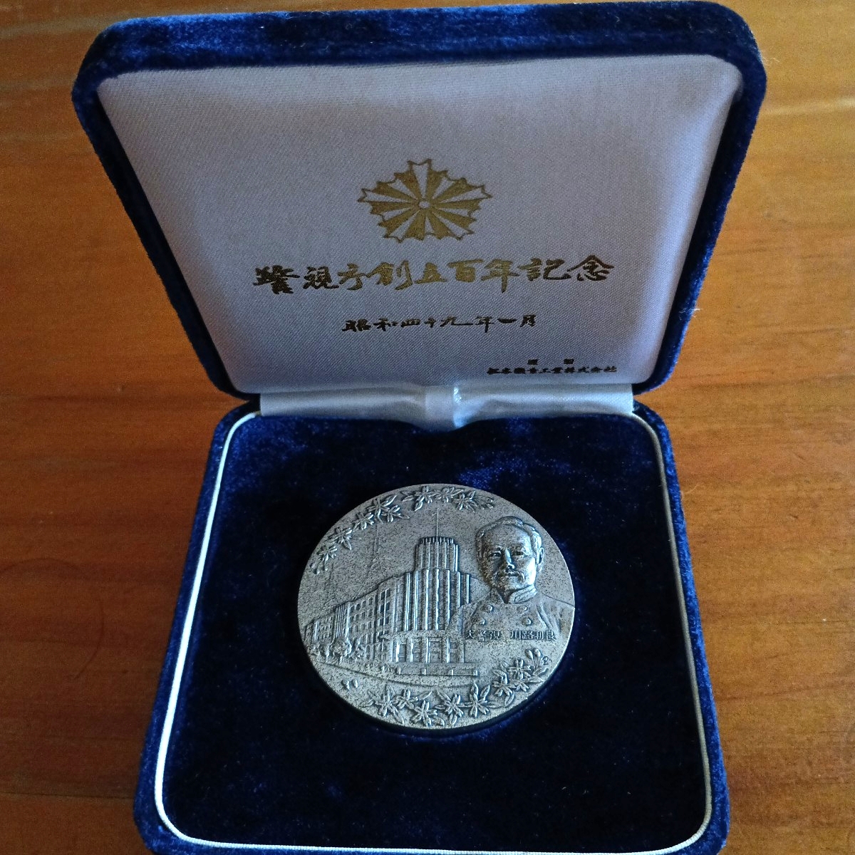 Yahoo!オークション -「警視庁創立百年記念メダル」の落札相場・落札価格