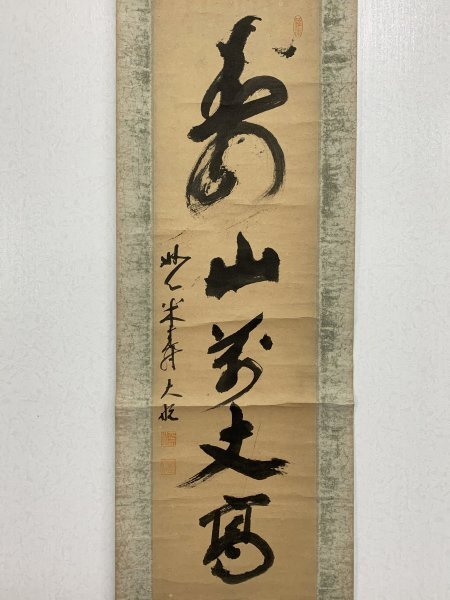 真作/妙心寺派/二十二代管長/古川大航/寿/布袋屋掛軸HG-7 Yahoo