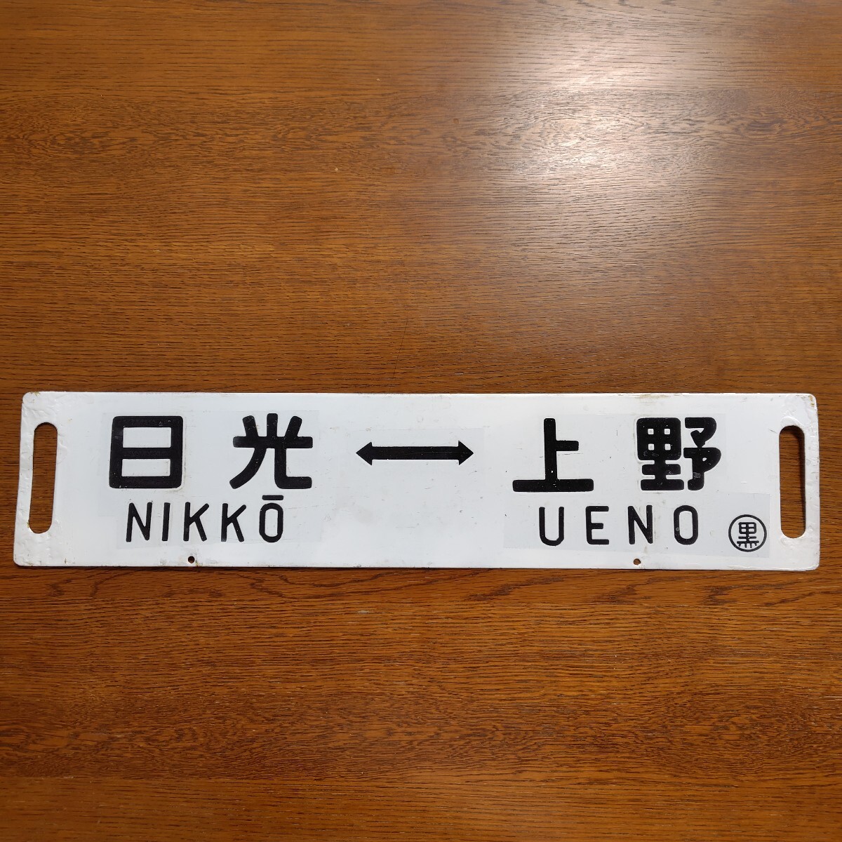 Yahoo!オークション -「日光」(行先板、サボ) (廃品、放出品)の落札