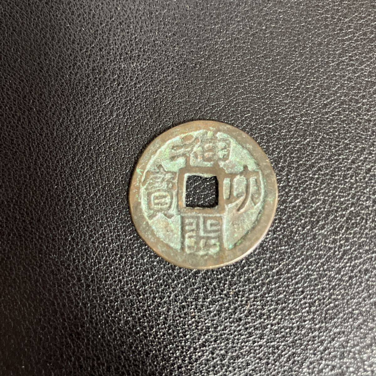 Yahoo!オークション -「神功開宝」の落札相場・落札価格