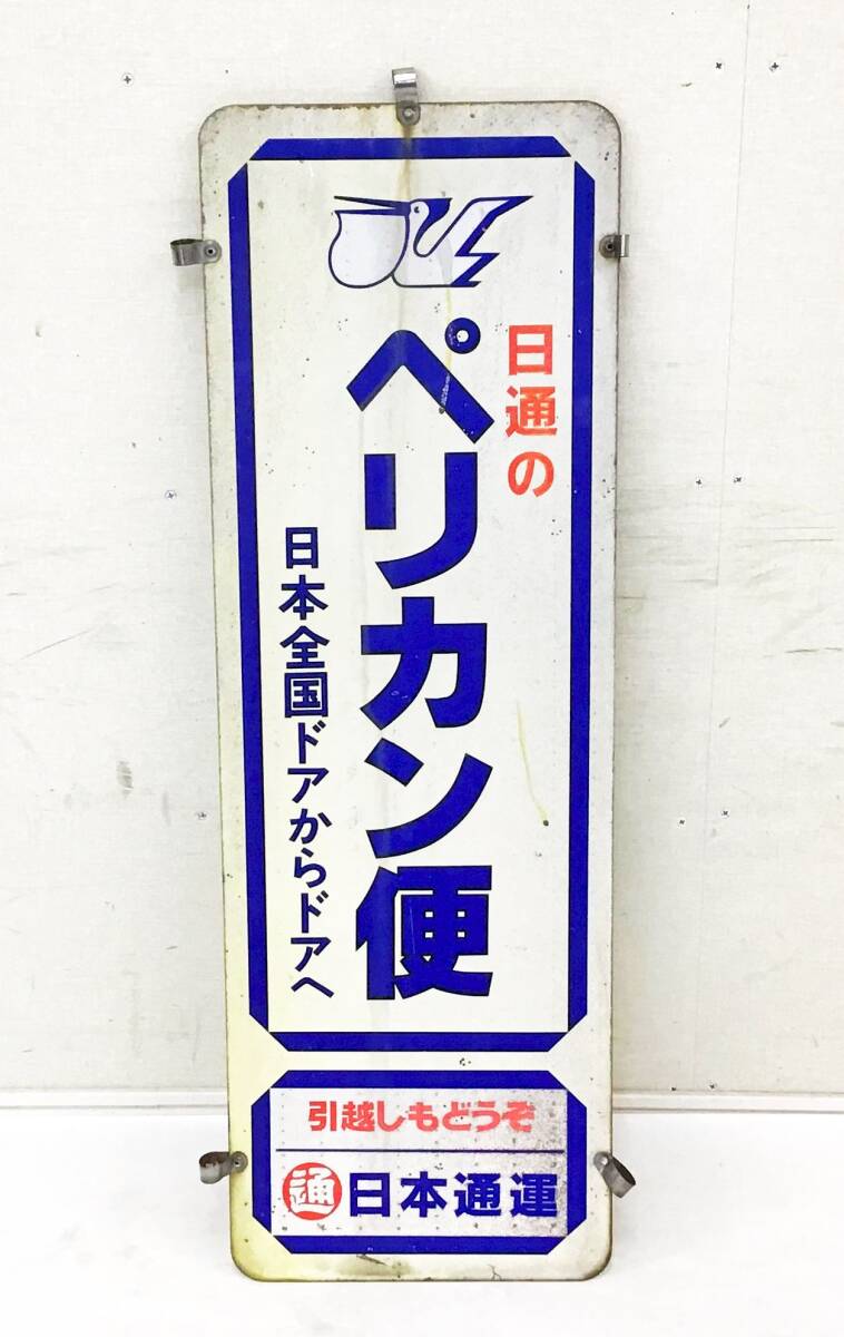 Yahoo!オークション -「日通ペリカン便」(広告、ノベルティグッズ) の