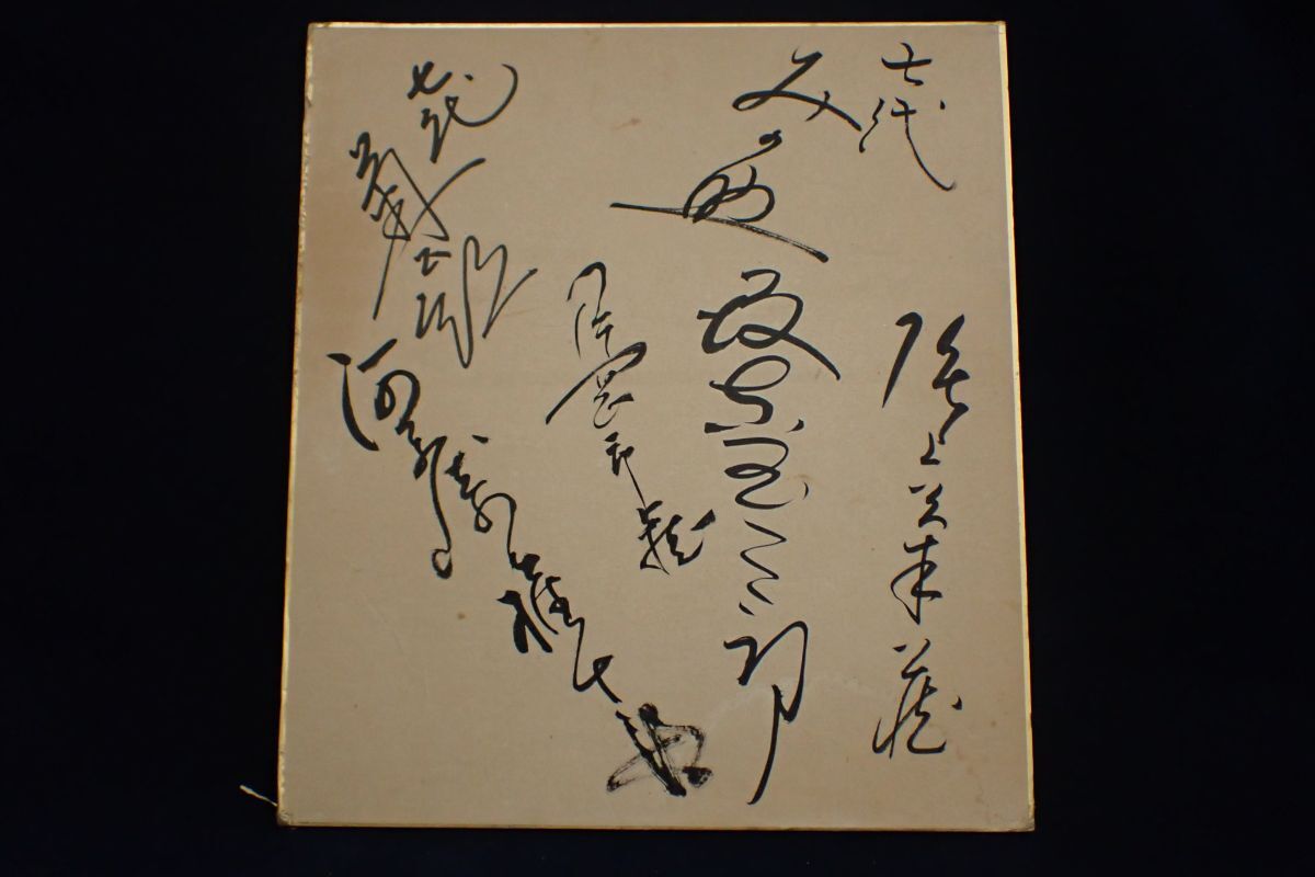 Yahoo!オークション -「歌舞伎役者」(サイン) の落札相場・落札価格