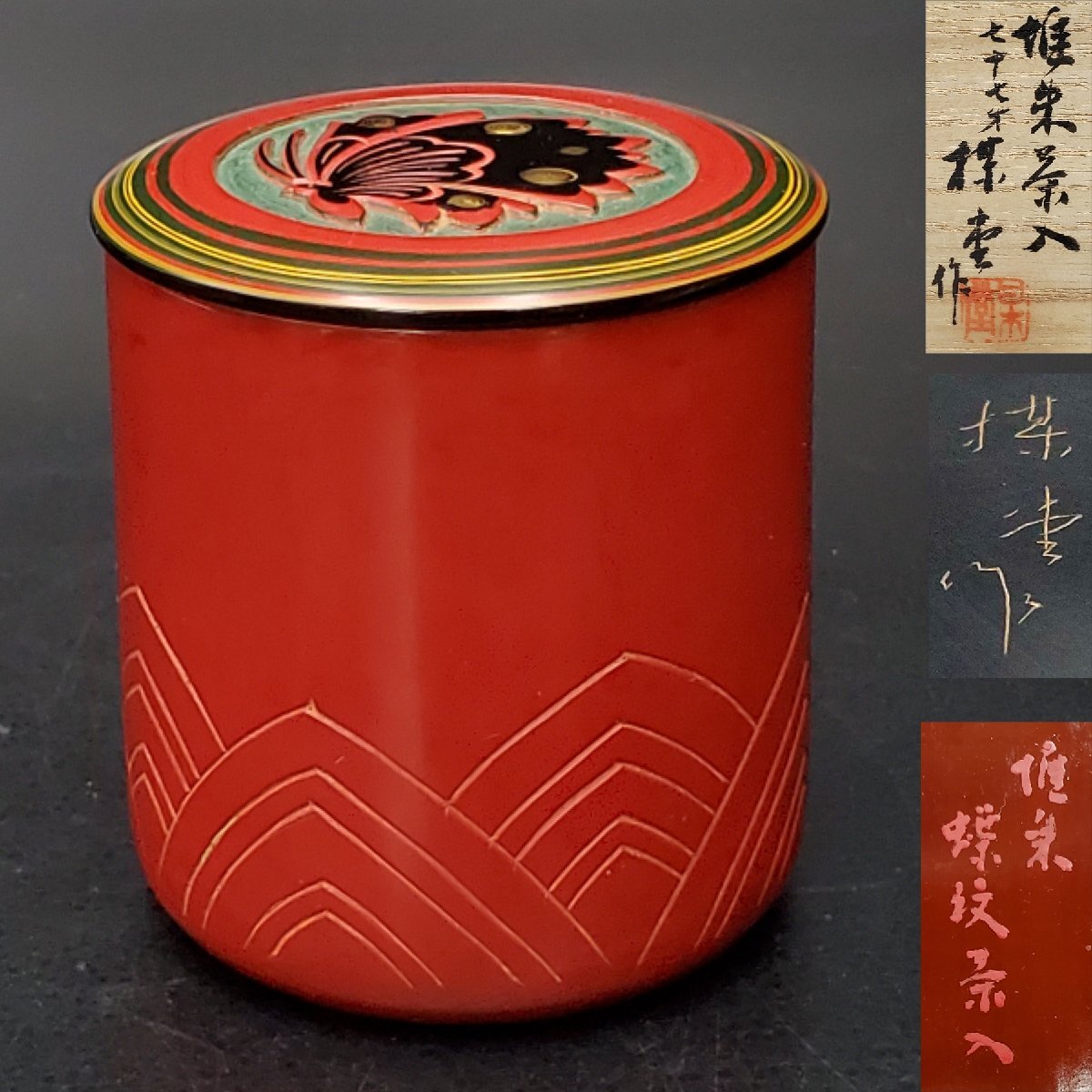 Yahoo!オークション -「堆朱」(棗) (漆芸)の落札相場・落札価格