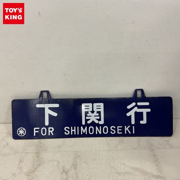 Yahoo!オークション -「出雲市」(行先板、サボ) (廃品、放出品)の落札