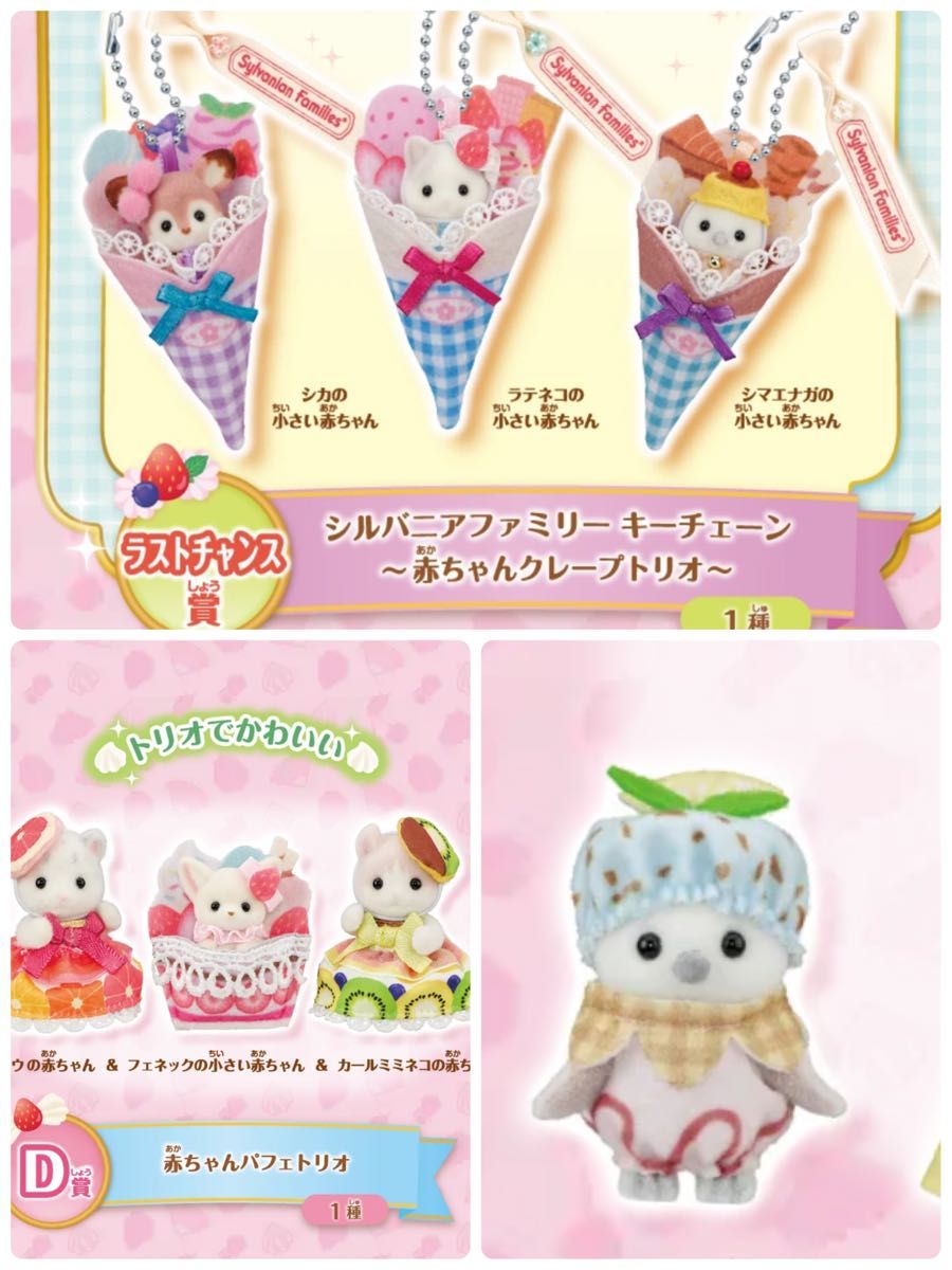 未開封 シルバニアファミリー キラキラくじ ハッピースイーツ ラスト