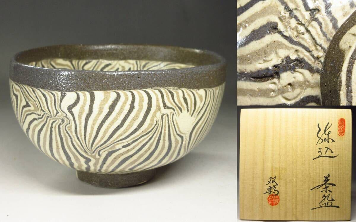 Yahoo!オークション -「水野双鶴」の落札相場・落札価格